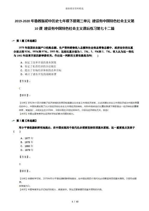 2019-2020年鲁教版初中历史七年级下册第三单元 建设有中国特色社会主义第10课 建设有中国特色社会主义课后