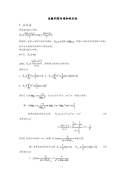 数列通项公式与前n项和的18种求法(含详细例题)