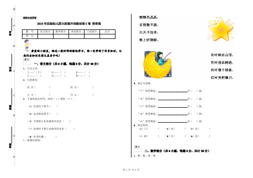 2019年实验幼儿园大班提升训练试卷C卷 附答案