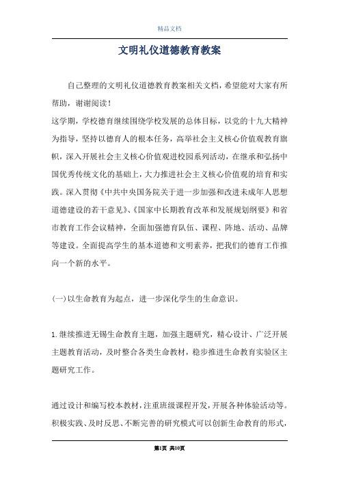 文明礼仪道德教育教案