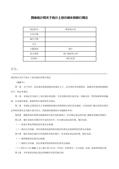 国家统计局关于统计上划分城乡的暂行规定-