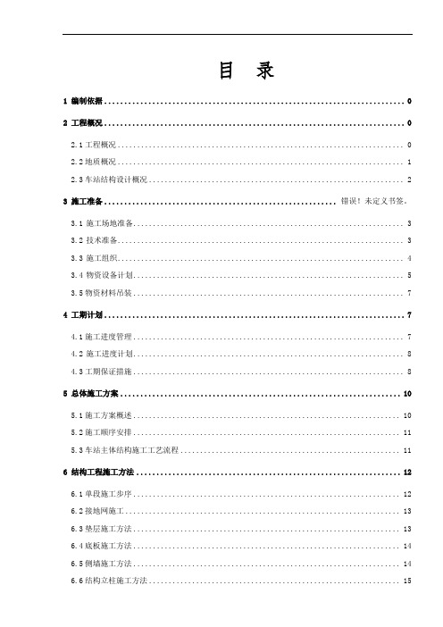 地铁车站主体结构施工方案