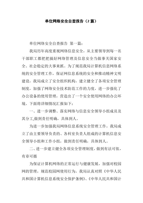 单位网络安全自查报告(2篇)