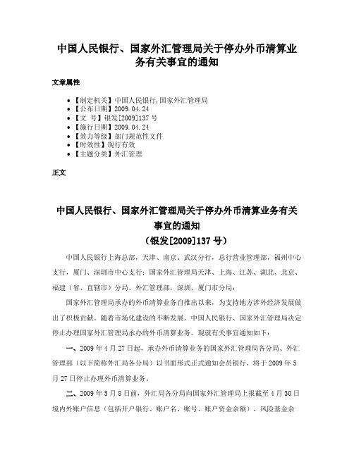 中国人民银行、国家外汇管理局关于停办外币清算业务有关事宜的通知