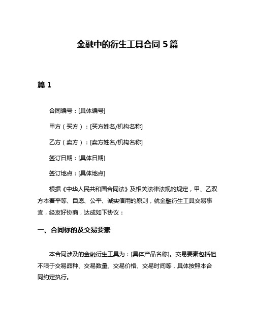 金融中的衍生工具合同5篇