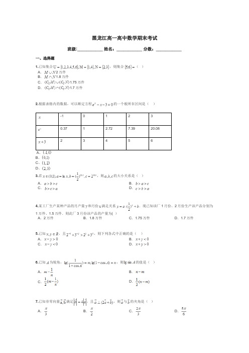 黑龙江高一高中数学期末考试带答案解析
