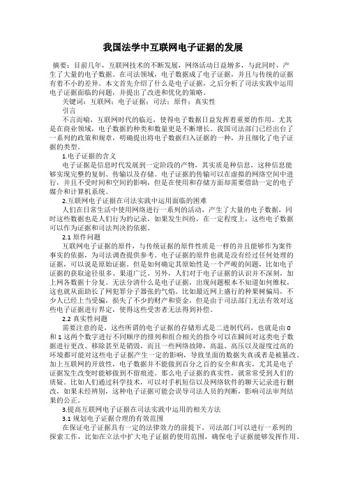 我国法学中互联网电子证据的发展