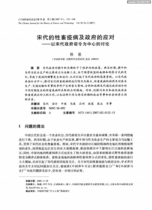 宋代的牲畜疫病及政府的应对——以宋代政府诏令为中心的讨论