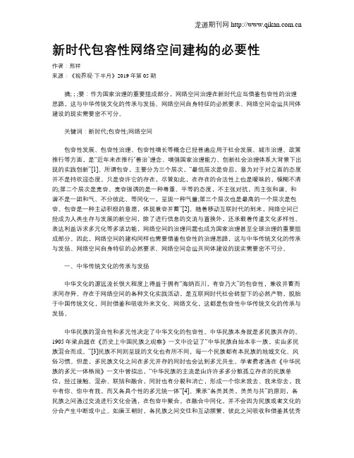 新时代包容性网络空间建构的必要性