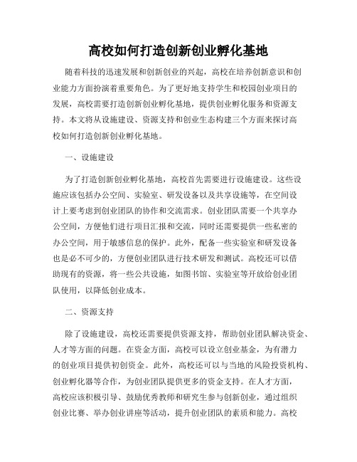 高校如何打造创新创业孵化基地