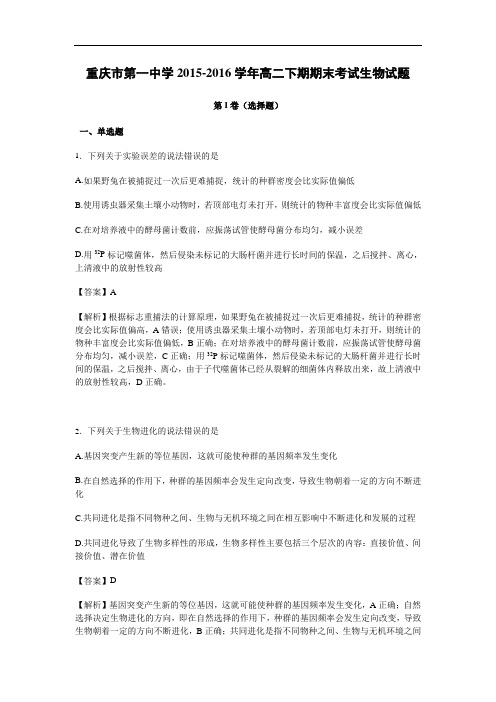 【期末试卷】重庆市2015-2016学年高二下学期期末考试生物试题 Word版含解析