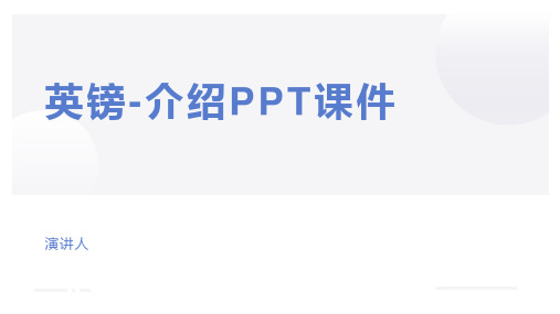 英镑-介绍PPT课件