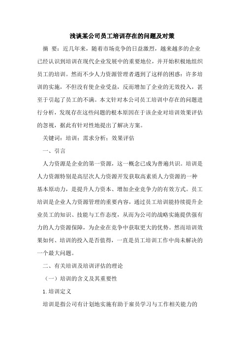 某公司员工培训存在问题及对策