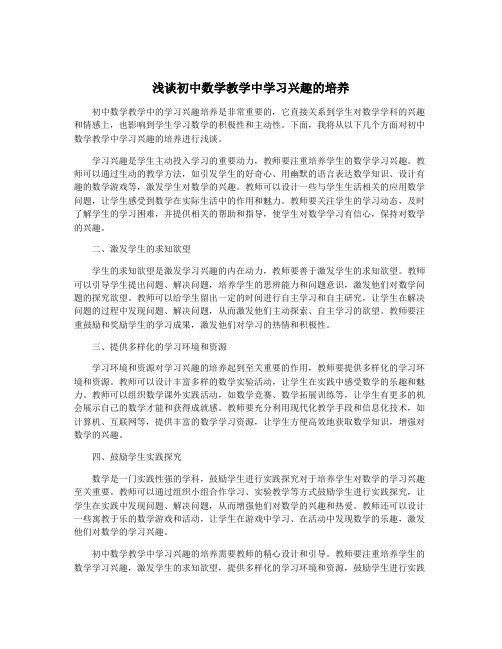 浅谈初中数学教学中学习兴趣的培养