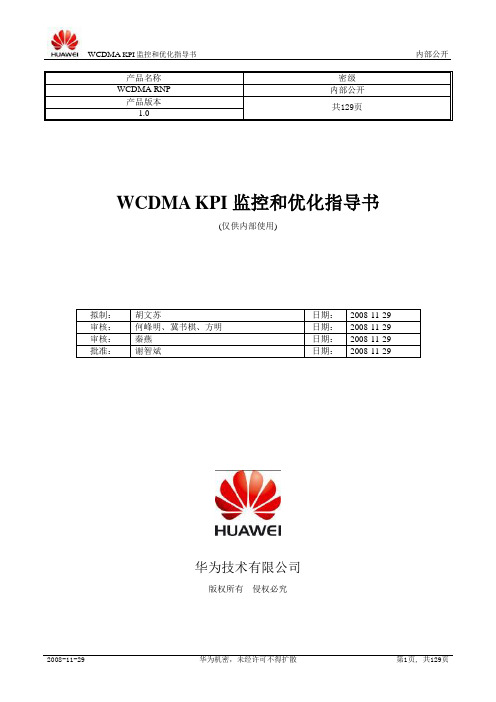 W-KPI监控和优化指导书