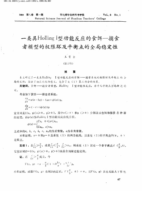 一类具Holling Ⅰ型功能反应的食饵——捕食者模型的极限环及平衡点