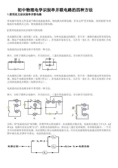 识别串并联电路的四种方法