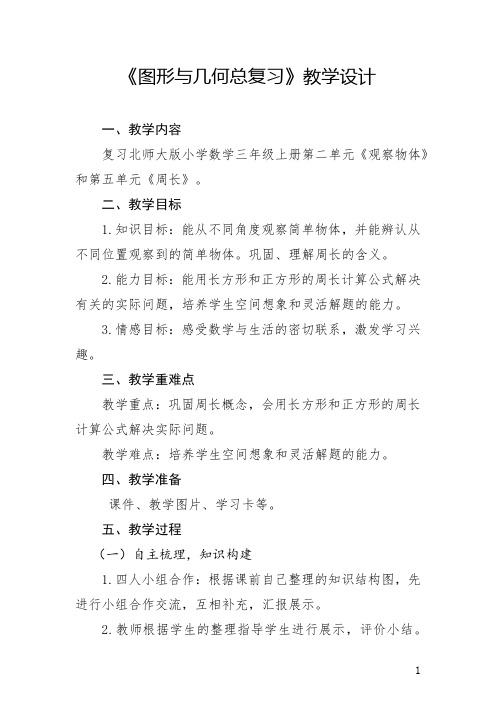 图形与几何总复习(教案)数学三年级上册