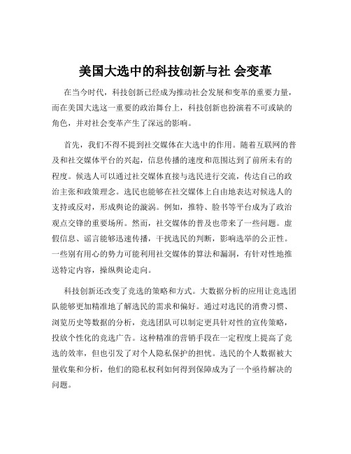 美国大选中的科技创新与社 会变革