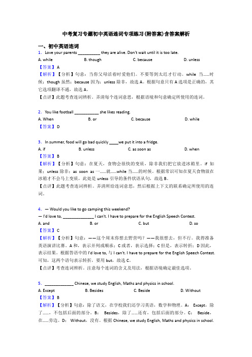 中考复习专题初中英语连词专项练习(附答案)含答案解析