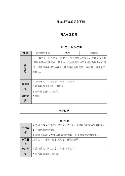 (完整版)部编版三年级语文下册第六单元教案