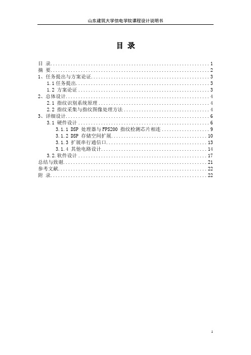 基于DSP的指纹生物特征识别系统的设计课程设计说明书 推荐