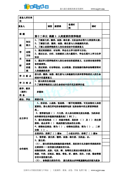 十二单元课题1 人类重要的营养物质 导学案