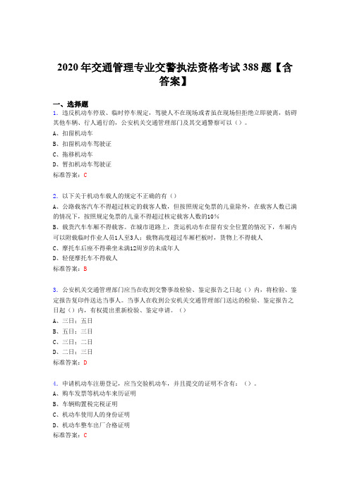 精选新版2020年交通管理专业交警执法资格考试题库388题(含答案)