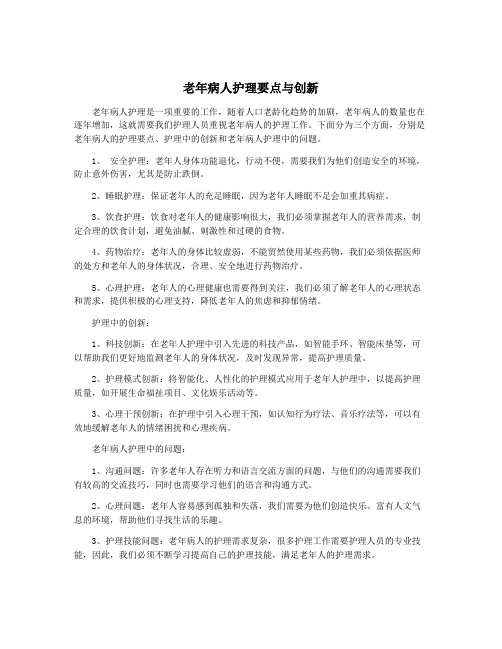 老年病人护理要点与创新