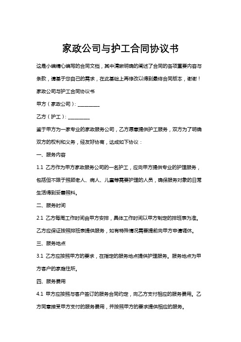 家政公司与护工合同协议书