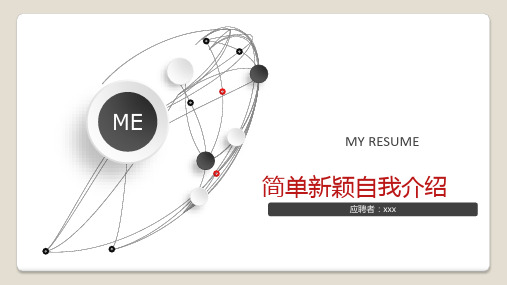 简单新颖的自我介绍ppt模板