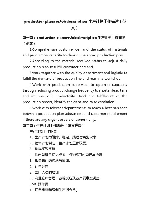 productionplannerJobdescription生产计划工作描述（范文）