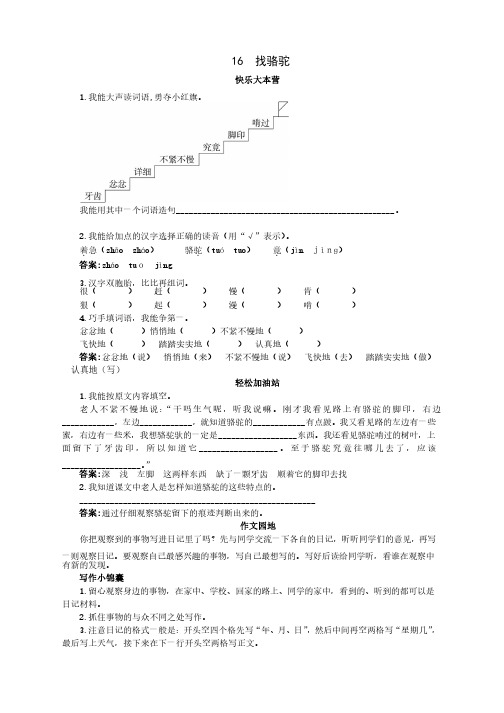 新人教版小学三年级语文上册课课练优化练习第16课找骆驼试题及答案