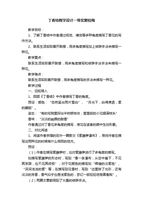 丁香结教学设计一等奖窦桂梅