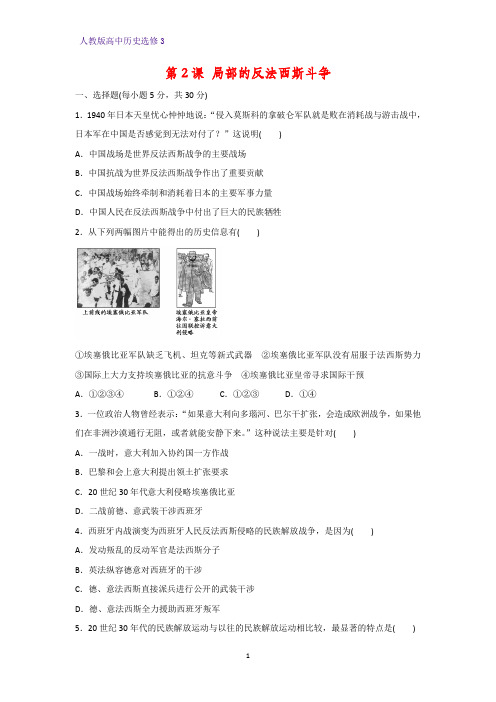 高中历史选修3课时作业8：第2课 局部的反法西斯斗争练习