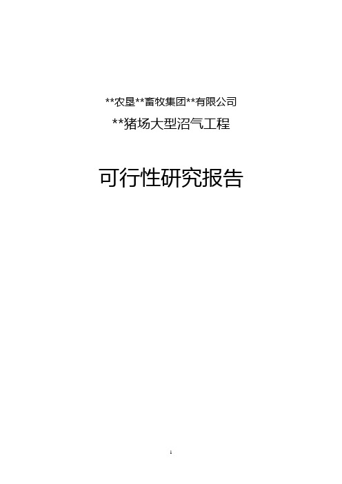 猪场沼气项目可行性研究报告