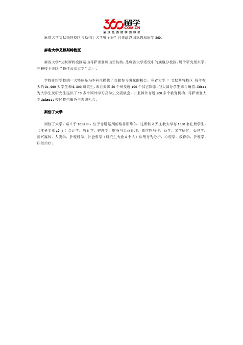 麻省大学艾默斯特校区与斯伯丁大学哪个好