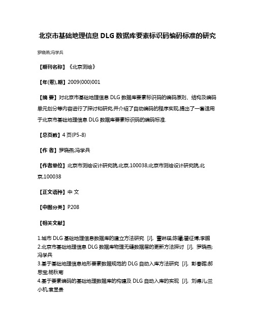 北京市基础地理信息DLG数据库要素标识码编码标准的研究