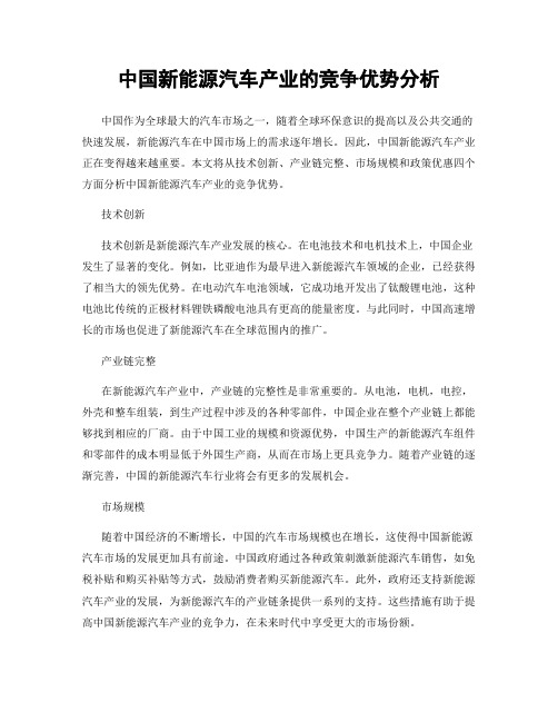 中国新能源汽车产业的竞争优势分析