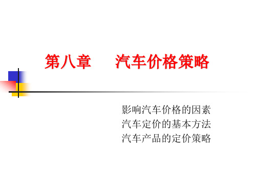 影响汽车价格的因素汽车定价的基本方法汽车产品的定价策略