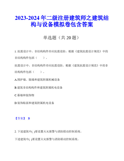 2023-2024年二级注册建筑师之建筑结构与设备模拟卷包含答案