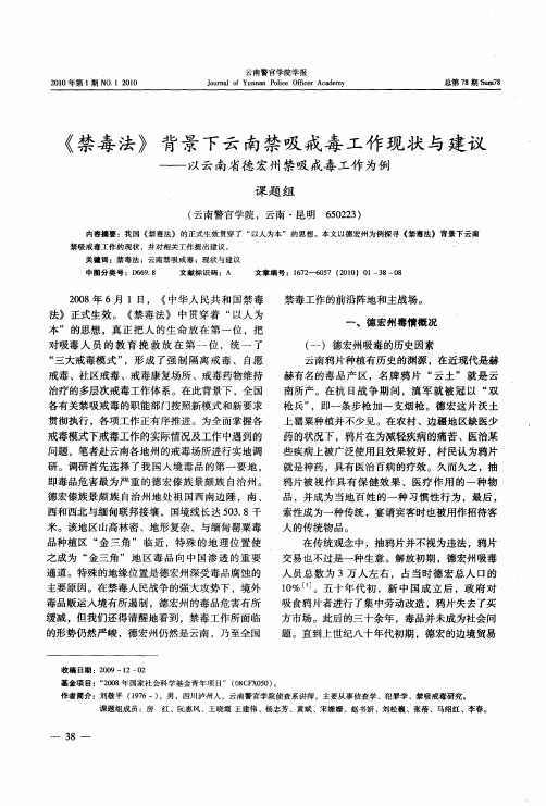 《禁毒法》背景下云南禁吸戒毒工作现状与建议——以云南省德宏州禁吸戒毒工作为例