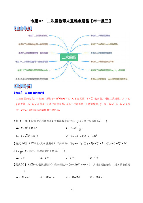 专题02  二次函数章末重难点题型(举一反三)(原卷版)