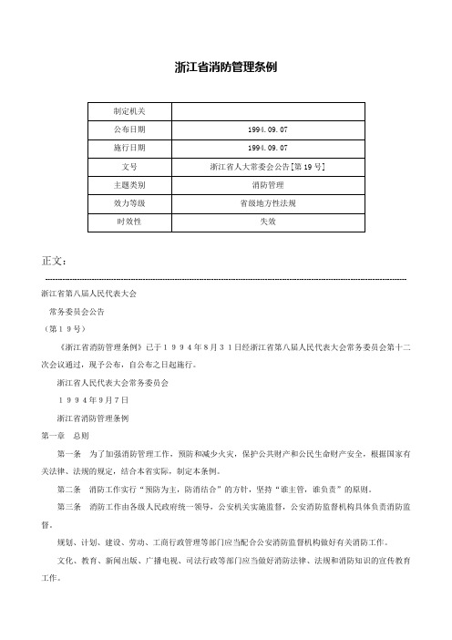 浙江省消防管理条例-浙江省人大常委会公告[第19号]