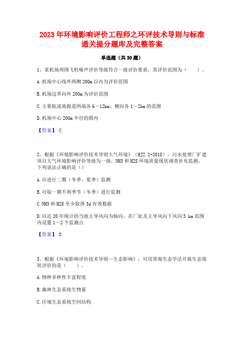 2023年环境影响评价工程师之环评技术导则与标准通关提分题库及完整答案