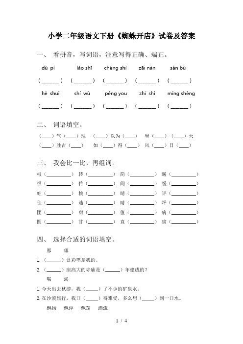 小学二年级语文下册《蜘蛛开店》试卷及答案