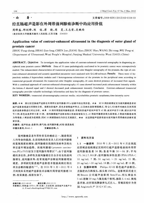 经直肠超声造影在外周带前列腺癌诊断中的应用价值