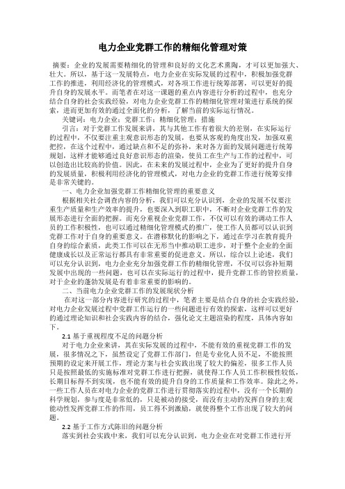 电力企业党群工作的精细化管理对策