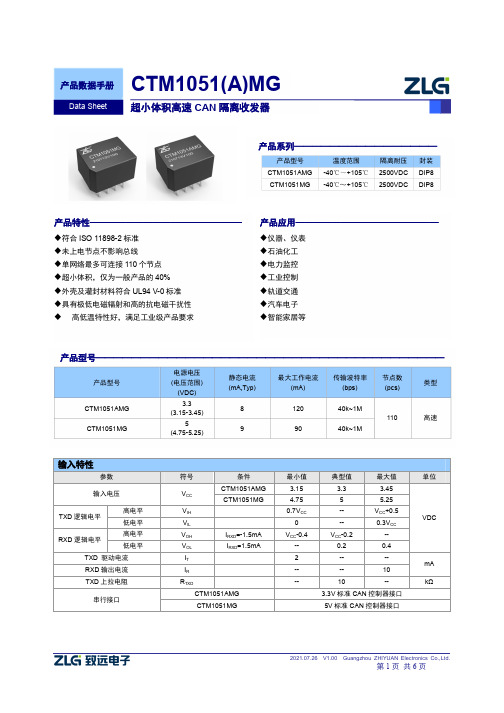 CTM1051(A)MG超小体积高速CAN隔离收发器说明书