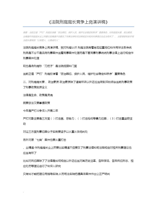 法院刑庭庭长竞争上岗演讲稿